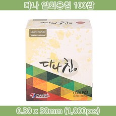 다나일회용침 0.30x30mm 1통(100쌈) 다나침 멸균침 스프링침 수지침 한방침 일회용스프링침 일회용멸균침 일회용수지침, 1000개