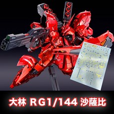 大林 水貼紙 RG 1/144 沙薩比 SAZABI 專用水貼 DL-RG31 鋼彈模型燙金貼紙, 1個