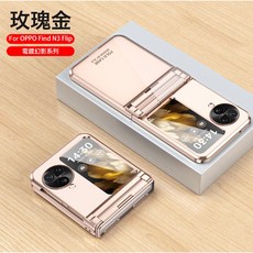 適用於OPPOfindn3flip手機殼N3FLIP電鍍透明鉸鏈全包防摔保護殼