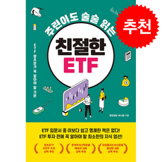 주린이도 술술 읽는 친절한 ETF + 쁘띠수첩 증정, 메이트북스, 중앙일보 머니랩