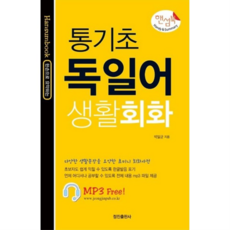 정진출판사 통기초 독일어 생활회화 핸섬북, 없음, 상세 설명 참조