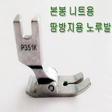 미싱부속나라 공업용 P351K 니트용노루발 땀방지노루발 니트용 니트용이나
