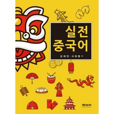 실전 중국어, 제이앤씨