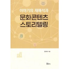 이야기의 재해석과 문화콘텐츠 스토리텔링