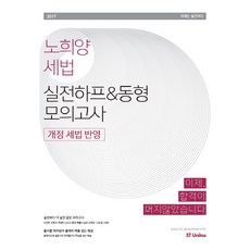 노희양 세법 실전하프 & 동형 모의고사(2017):개정 세법 반영 | 이제 합격이 머지않았습니다, 에스티유니타스