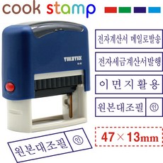 쿡스탬프 자동스탬프 원본대조필 이면지활용 세금계산서(47*13mm), 1개, 원본 대조필 1개, 원본 대조필