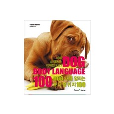 DOG: 나를 알리는 보디랭귀지 100:이제 내 행동을 이해했나요, 그린홈, 트레버 워너 저/서윤정 역