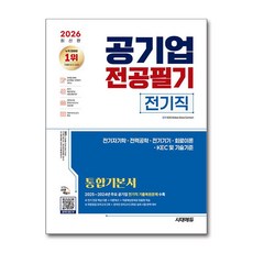 (사은품)2026 최신판 시대에듀 공기업 전공필기 전기직 통합기본서