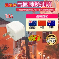 《附發票》 國外旅遊 台灣使用 精巧不佔空間 攜帶方便, 1個, 萬國用轉換插頭(紐.澳.中)