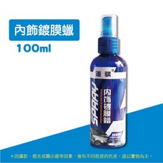 道 騏 內飾鍍膜蠟 汽車內裝保養 塑膠還原劑, 1個, 內飾鍍膜蠟 100ml