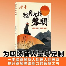 獨自迎接黎明 讀者雜誌職場精選文章 處理人際關係提陞思維能力