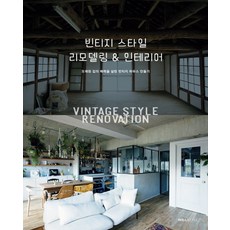 復古風格改造與室內設計：活用老屋魅力打造復古宅, 윌스타일(WILLSTYLE)