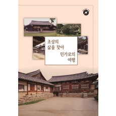 SEGSYEON 尋訪祖先生活 民家之旅, Section編輯部 著