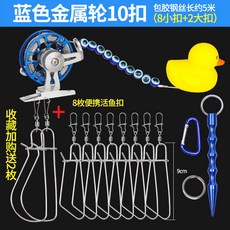 釣友俱樂部 活魚扣 伸縮掛扣 漁具配件, 藍色小扣8枚【全金屬】 加發2枚備用大扣, 1個