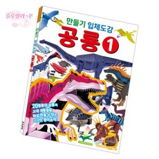 [llon몰] 공룡만들기 책 5세남아생일선물