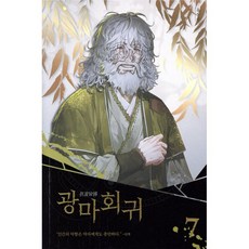 광마회귀 7:, 문학수첩, 유진성