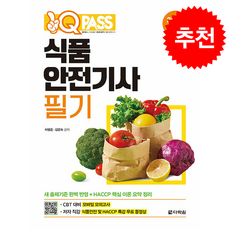 2026 원큐패스 식품안전기사 필기 + 쁘띠수첩 증정, 다락원, 차범준