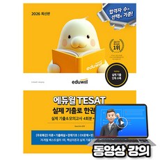 에듀윌 2026 테샛 TESAT 실제기출 한권끝장 + 무료특강 + 기출 모의고사 + 상식키워드