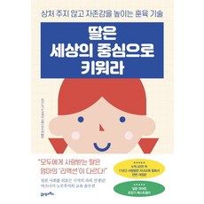 딸은 세상의 중심으로 키워라:상처 주지 않고 자존감을 높이는 훈육 기술, 21세기북스, 마츠나가 노부후미