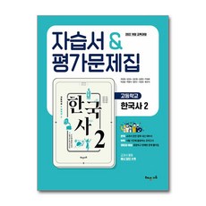 고등학교 한국사 2 자습서 & 평가문제집 / 해냄에듀