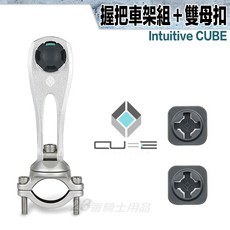 X-Guard Intuitive Cube 重機單車適用, 1個, 雙母扣＋銀色 握把車架組, 銀色