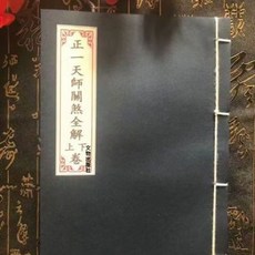 線裝彩印正一天師關煞上下卷 56筒子 112頁面 文物出版社【靜心緣書籍專營店】