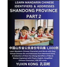 (영문도서) Shandong Province of China (Part 2): Learn Mandarin Chinese Characters and Words with Easy Vi... Paperback, Yuxinkong, English, 9798889193760