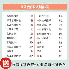 韓式半永久紋繡工具套裝全套開店用品，初學者入門紋繡套裝，真人漂唇套裝，野生眉DIY紋眉工具, 1個, 58元紋眉練習套裝