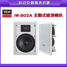 泉聲音響 TDF IW-802A 八吋立體聲主動式吸頂喇叭，適用於KTV、教室和會議室，音質清晰且安裝簡便