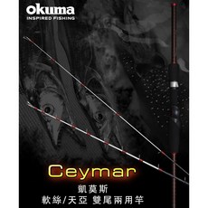 OKUMA 寶熊 Ceymar 凱莫斯 軟絲天亞雙尾兩用竿 船釣竿 高感度竿尾 輕量化設計