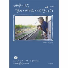 NSB9791195615469 새책-스테이책터 [대략난감 꼰대 아버지와 지구 한 바퀴] ---북레시피-정재인.정준일 지음-세계일주여행 에세이-201701, 대략난감 꼰대 아버지와 지구 한 바퀴