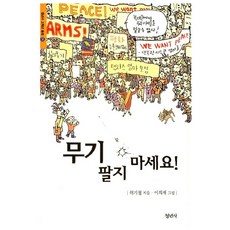 무기 팔지 마세요!, 청년사