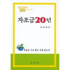 互助金20年, 朴永仁 著, 弘益齋