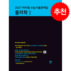 2027 마더텅 수능기출문제집 물리학 1 (2026년) + 쁘띠수첩 증정, 과학탐구, 고등학생