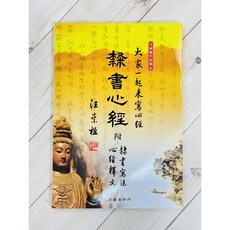 正大筆莊 隸書心經 附隸書寫法心經釋文 汪崇楹作品集 寫經, 1個, 黃色