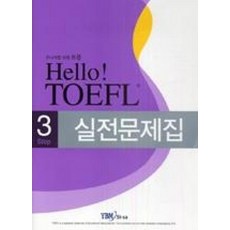 HELLO TOEFL실전문제집STEP 3 SET(C/T포함)