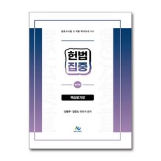 헌법집중 핵심암기장 (마스크제공), 윌비스, 선동주, 김강노