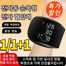 1/1+1 [음성 안내 대형 컬러 화면] 전자동 손목형 전자 혈압계 스마트 혈압측정기, 1개, X506