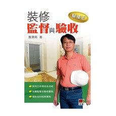 上優文化 裝修監督與驗收 (驗樓王03)/詹濟南, 詹濟南