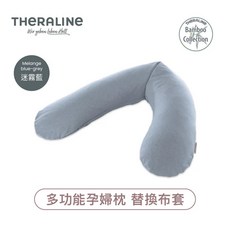 Theraline 柔紗孕婦枕 替換布套 多款選擇, 竹纖維迷霧藍