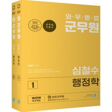 2022 와우병법 군무원 심철수 행정학, 고시동네