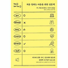 처음 일하는 마음을 위한 질문책 - 7주 매일 밤 열리는 나만의 상담실, 어떤책, 9791189385644