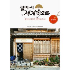 걸어서 세계속으로 - 일본 편 : 걸세 PD의 일본 여행 베스트 12, 봄빛서원, KBS 걸어서 세계속으로 제작팀 저