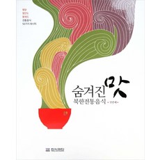숨겨진 맛 북한전통음식. 첫번째:평양 평안도 황해도 전통음식 50가지 레시피, 한국외식정보