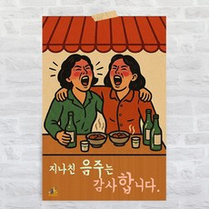 포스터리 빈티지 술집 인테리어 대형 포스터 옛날 감성 포차 이자카야 개업 선물 재미있는 문구 그림, K04