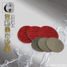 gpro美車達人 氣動式美容砂紙 汽車美容 研磨拋光, 1個