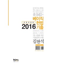 베이직 헌법 기출(2016), 헤르메스북앤미디어