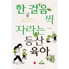 한 걸음씩 자라는 등산육아 : 엄마도 아이도 함께 크는 특별한 등산 체험 육아 가이드, 이은북