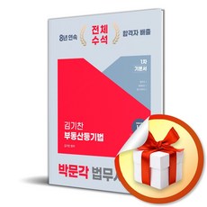 2024 박문각 법무사 부동산등기법 기본서 (3판) (이엔제이 전용 사 은 품 증 정)