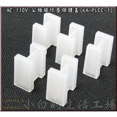 小白的生活工場*AC 110V 公插頭防塵保護蓋[KA-PLCC-1], 1個, 白色
